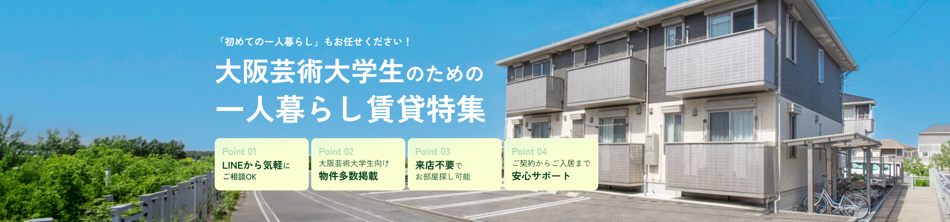 大阪芸術大学生のための一人暮らし賃貸特集