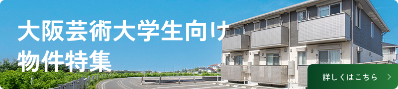 大阪芸術大学生向けの物件情報